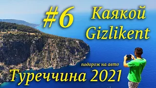 Туреччина на авто 2021р. #6 - Каякой, кемпінг Rocas Roja, водоспад Gizlikent