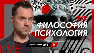 Арестович LIVE #12. Философия, психология.