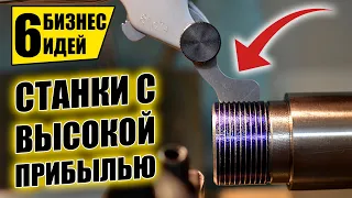 ТОП-6 ПРИБЫЛЬНЫХ СТАНКОВ ДЛЯ МИНИ ПРОИЗВОДСТВА 2021! Оборудование для бизнеса 2021! Бизнес идеи