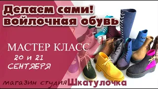 Войлочная обувь, как сделать войлочные ботинки с шнуровкой! Мастер класс.