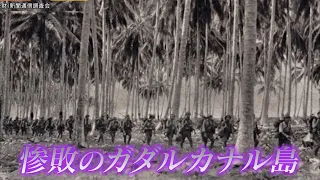 近現代史▼昭和18年(1943)1月～5月 山本五十六の戦死・アッツ島玉砕・ガダルカナル島