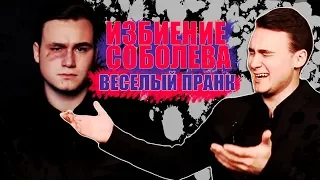 ИЗБИЕНИЕ СОБОЛЕВА / СОЦИАЛЬНЫЙ ЭКСПЕРИМЕНТ НИКОЛАЯ СОБОЛЕВА