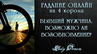 💔 БЫВШИЙ МУЖЧИНА Возможно ли возобновление отношений / 4 короля таро гадание на бывшего / Lady Dream