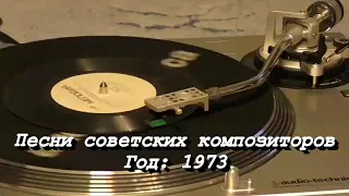 Альбом:  Песни советских композиторов Год: 1973 Диск-миньон