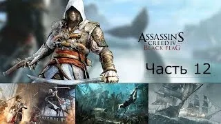 Assassin's Creed 4 Black Flag Прохождение на русском Часть 12 Под Чёрным Флагом