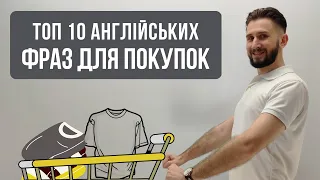 АНГЛІЙСЬКІ ФРАЗИ ДЛЯ ПОКУПОК ШОПІНГ GO SHOPPING DO THE SHOPPING РІЗНИЦЯ