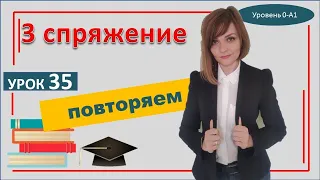 35 урок САМОучитель польского языка Закрепление  глаголы 3 спряжение в польском языке