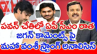 పవన్ చేతిలో ఏపీ సీఎం రాత.. జగన్ కామెంట్స్ పై మహా వంశీ స్ట్రాంగ్ అనాలిసిస్ | #SPT | Mahaa News