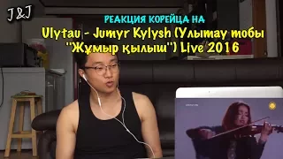 Реакция корейца на Ulytau - Jumyr Kylysh (Улытау тобы ''Жұмыр қылыш'') Live 2016