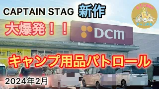 【キャンプ用品パトロール】Dcmでキャプテンスタッグ新作満載！！2024年2月