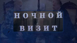 "Ночной визит" реж. А. Эйрамджан (1998г.)