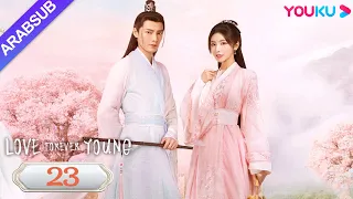 "الحب شاب إلى الأبد"｜Love Forever Young｜الحلقة 23｜مسلسل الحب التاريخي｜YOUKU