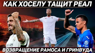 РАМОС уже ТАЩИТ Севилью ● ГРИНВУД вернулся на ПОЛЕ ● АРТЕТА унизил вратаря АРСЕНАЛА