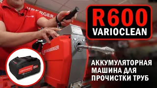 Аккумуляторная машина для прочистки труб R600 VarioClean #rothenberger #прочисткатруб