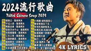 2024中国大陸流行歌曲 不能不听的50首精选歌【動態歌詞 4K Lyrics】2024好听的流行歌曲🎶 别知己 - 海来阿木  不过人间  阿果吉曲  你的万水千山  月亮看着我 .💕