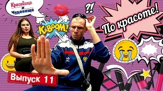 ПО КРАСОТЕ. "Красавица и Чудовище" (выпуск 11)