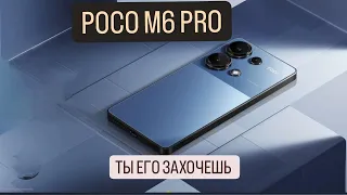 🔥POCO M6 PRO - САМЫЙ ЧЕСТНЫЙ ОБЗОР