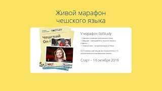 «Разговорные темы» – 7 выпуск живого марафона чешского языка с GoStudy