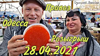 ПРИВОЗ ОДЕССА 2021 РОЗЫГРЫШ КРАСНАЯ ИКРА # 221