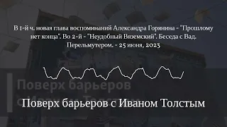 Поверх барьеров с Иваном Толстым - В 1-й ч. новая глава воспоминаний Александра Горянина -...