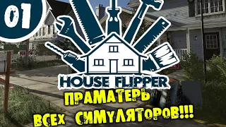 ПРАМАТЕРЬ ВСЕХ СИМУЛЯТОРОВ House Flipper ПРОХОЖДЕНИЕ НА РУССКОМ