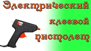 Клеевой пистолет, электрический! Сделай ремонт квартиры без единого гвоздя...)))