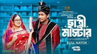 ছাত্রী মাস্টার | Chatri Master | Eid Natok | Jamil Hossain | MoonMoon Ahmed | Bangla New Natok 2024