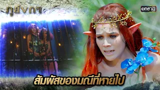 เทพธิดากล้วยไม้ให้สัญญา จะช่วยเพื่อนทั้งสองที่ถูกขัง | Highlight Ep.12 ภูลังกา | 14 มี.ค. 67 | one31