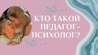 Кто такой педагог-психолог и чем он занимается в детском саду?