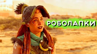 Horizon Forbidden West  - Прохождение [14].