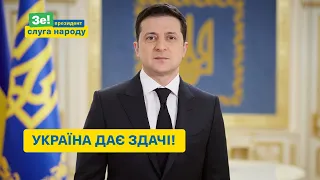 Володимир Зеленський: Україна дає здачі!