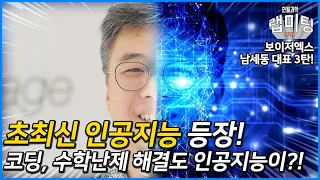 코딩, 과학, 수학 난제를 해결하려는 A.I.가 있다?!  (보이저엑스 남세동 대표) [인공지능 시리즈 3/3]