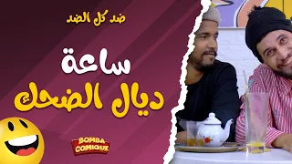 ضد كل الضد  ـ ساعة ديال الضحك