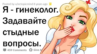 НЕПРИСТОЙНЫЕ ВОПРОСЫ ГИНЕКОЛОГУ 😳