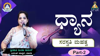 Importance of Dhyana Saraswati | ಧ್ಯಾನ ಸರಸ್ವತಿಯ ಮಹತ್ವ| Smt. Meena Sudeer |#pmckannada