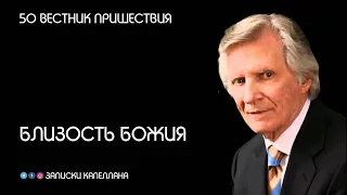 Близость Божия | 50 | Вестник пришествия | Давид Вилкерсон