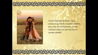 Козы Корпеш и Баян Сулу: история любви