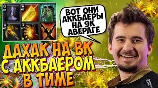 ДАХАК НА ВК В ПАБЕ С АККБАЕРОМ В ТИМЕ / DAXAK WRAITH KING DOTA 2 GUIDE / CREATOR