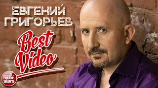 ЕВГЕНИЙ ГРИГОРЬЕВ / ЖЕКА / ✬ ЛУЧШИЕ КЛИПЫ ✬ BEST VIDEO