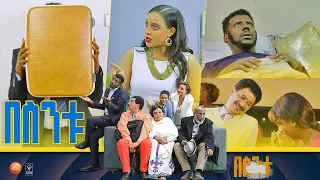 /በስንቱ/ Besintu S2 EP.29 " ዕዳ 1"