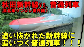 秋田新幹線「こまち」に追い抜かれた701系普通列車が再び「こまち」に追いつく動画