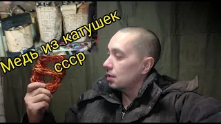 МЕДЬ ИЗ СОВЕТСКИХ КАТУШЕК