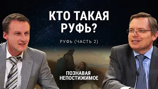 Кто такая Руфь? | Руфь (часть 2) | Познавая непостижимое (42/50)