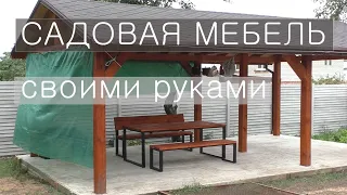 Стильная уличная мебель своими руками