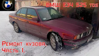 BMW E34 525tds. Ремонт кузова. Часть 1.