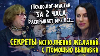 Психолог- мистик за 2 часа раскрыл СЕКРЕТЫ ИСПОЛНЕНИЯ ЖЕЛАНИЙ С ПОМОЩЬЮ ВЫШИВКИ Крестом, бисером и..