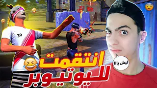 انتقمت لليوتيوبر من هذا الشخص 😈  يريد تبنيد حسابي 😂