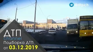 Подборка ДТП за 03.12.2019 год