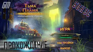 Тьма и пламя 2: Утраченные воспоминания. Коллекционное издание. Бонус. Прохождение #4