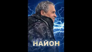 НАЙОН. Я свободен